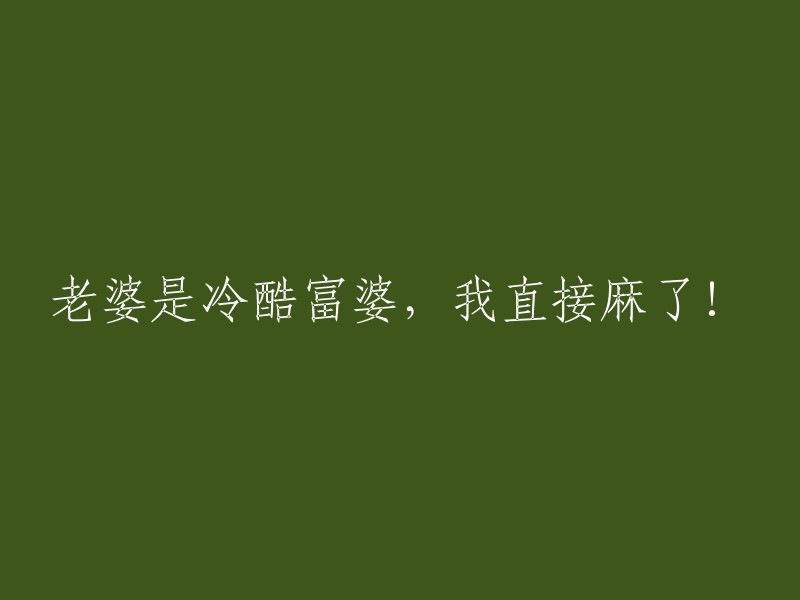 我的配偶是一位冷酷的富婆，让我感到震惊！