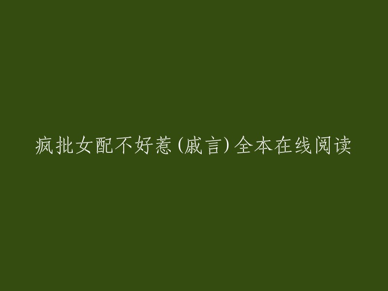 疯批女配不好惹是戚言创作的科幻空间类小说。您可以在起点中文网或QQ阅读上在线阅读疯批女配不好惹的部分章节，也可以在书趣阁 上免费在线阅读全本。