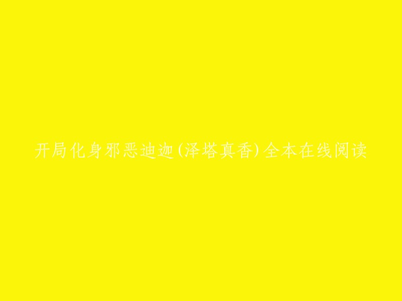 您可以在起点中文网上免费在线阅读《开局化身邪恶迪迦》,这是一本由泽塔真香创作的衍生同人类小说。此外，还有其他网站提供全本在线阅读 。