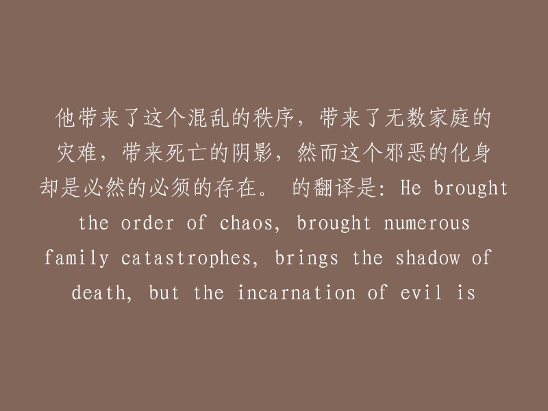 The following is the revised title: He brought chaos in an orderly way, caused numerous family tragedies, and even death. However, this evil being is a necessary one.