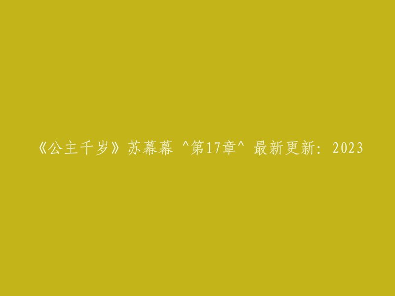 《公主千岁》苏幕幕^第17章^最新章节：2023年最新更新