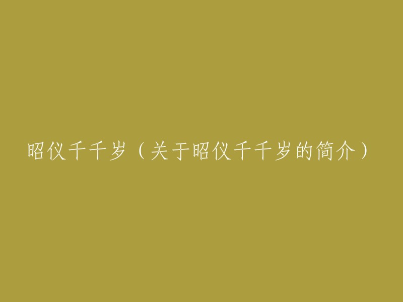 了解昭仪千千岁：千古美人的传世故事与轶闻