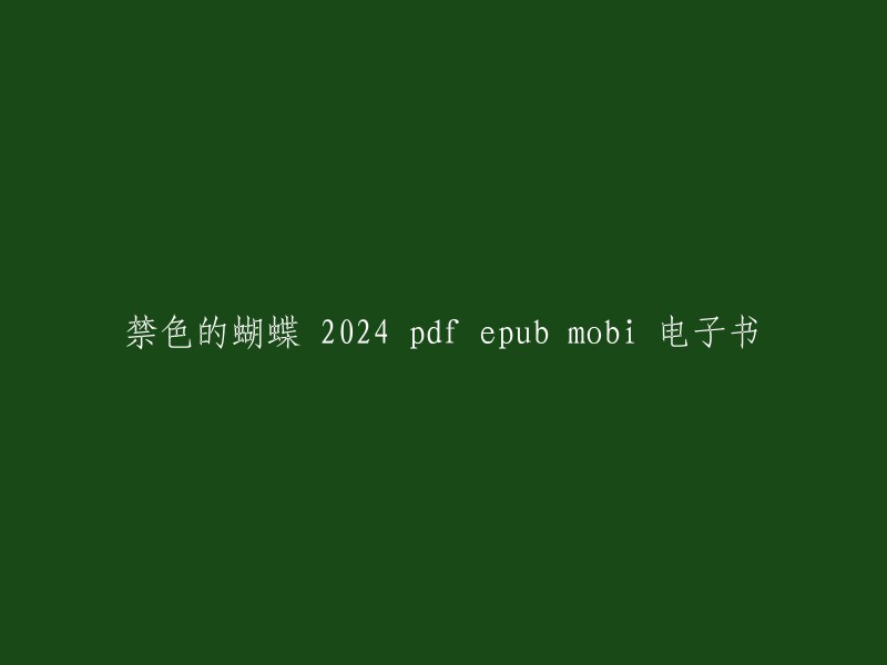 您好，您可以将标题重写为“禁色的蝴蝶(2024年版)pdf epub mobi 电子书”。