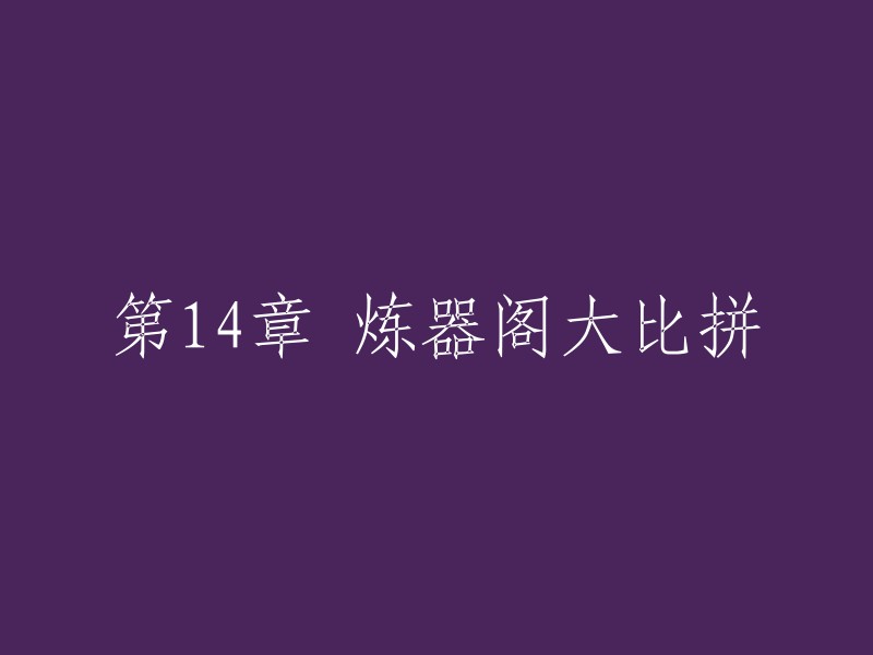 炼器阁大赛：第14章 激烈的竞争与创新