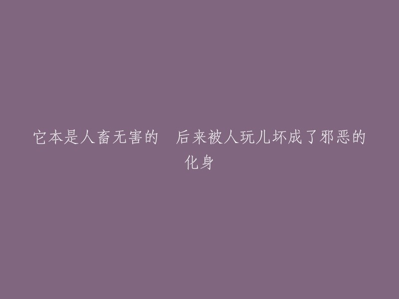 它原本是善良无害的，却被人类玩弄成了邪恶的象征