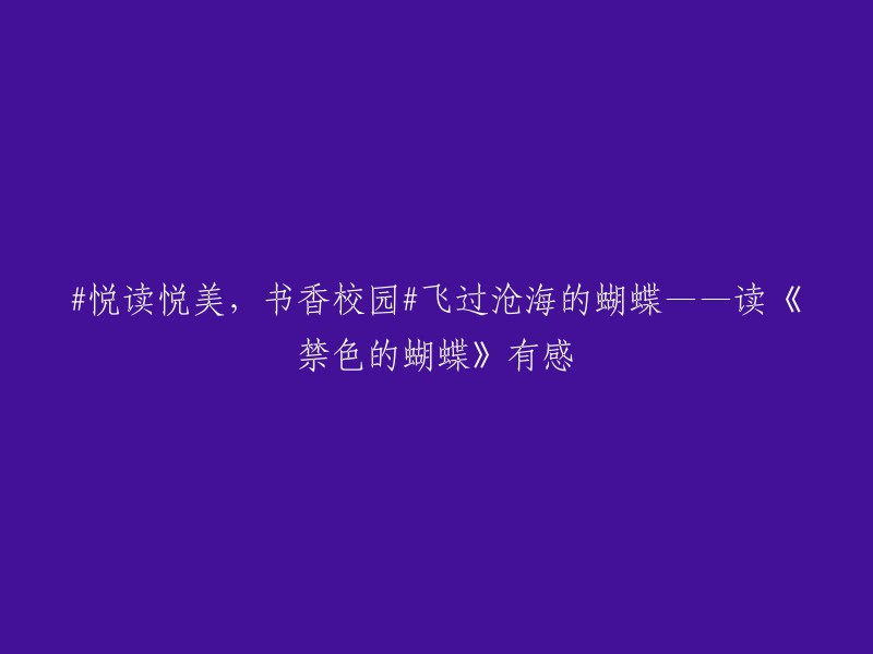 沉醉于书香，校园中的美好时光——读《禁色的蝴蝶》有感