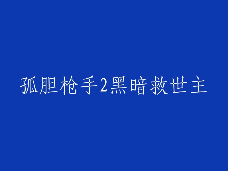 孤胆枪手2:黑暗救世主的赎罪之路"