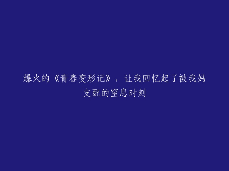 《青春变形记》：一段令人窒息的回忆，让我想起被妈妈支配的日子