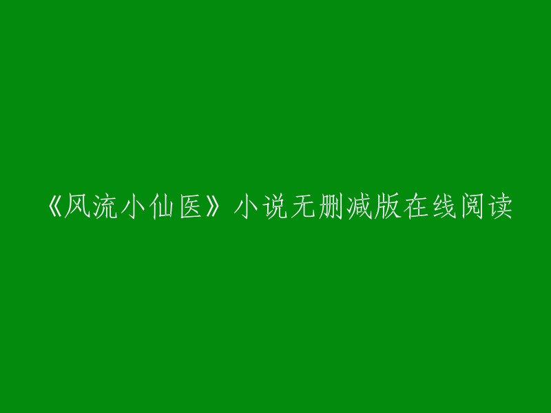 《风流小仙医》是一部都市小说，作者是李千凡。您可以在以下网站在线阅读该小说的全部内容：    