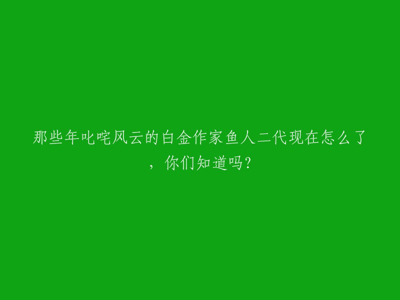 鱼人二代是一位网络小说作家，曾经创作过多部畅销小说，如《校花贴身高手》和《很纯很暧昧》等。  他的作品曾经在起点网站上长期霸占都市小说第一名，成为了门面之作。

不过，最近有人质疑他的作品质量和更新速度。据悉，鱼人二代目前每天只会更新两更，每章2000字左右，保底每天四百元。 他的巅峰作品是《校花贴身高手》，但是现在人气和口碑都在走下坡路。