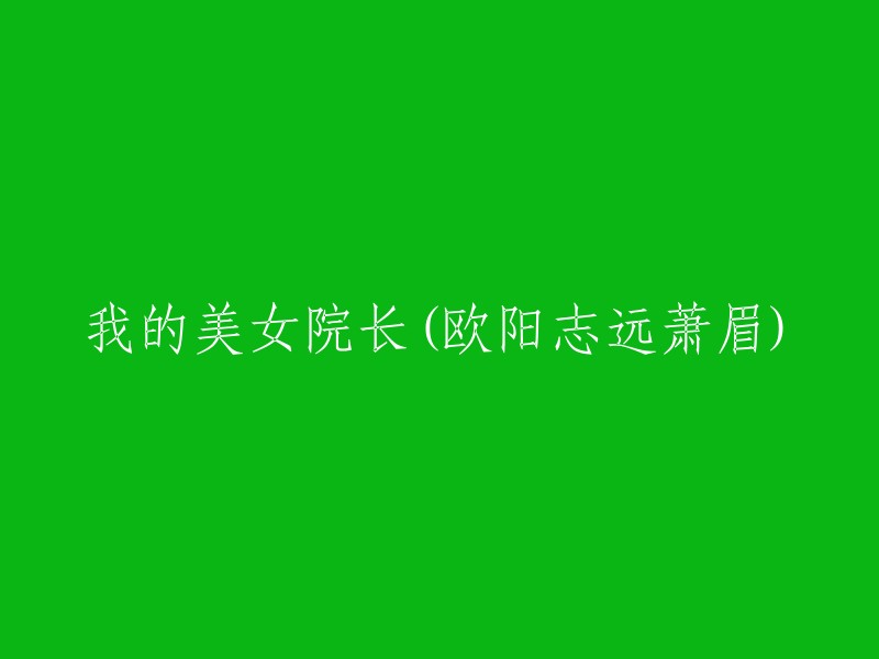 我的出色院长(欧阳志远与萧眉的故事)"