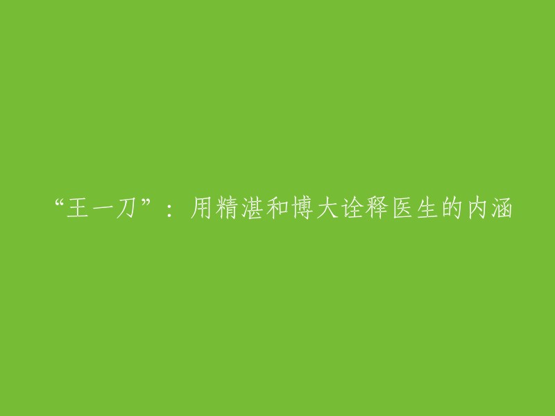 王一刀：医生才华与医术的卓越展现"