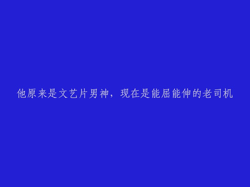 他曾是文艺片领域的超级巨星，如今已成为游刃有余的老司机