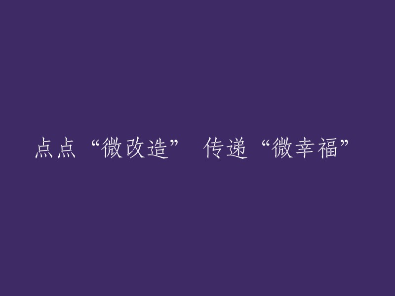 通过细微的改造传递微小的幸福