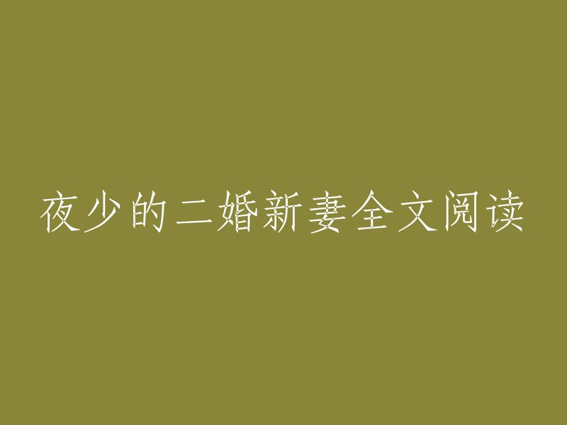 夜晚少主的再婚新娘： 一部完整的阅读体验"