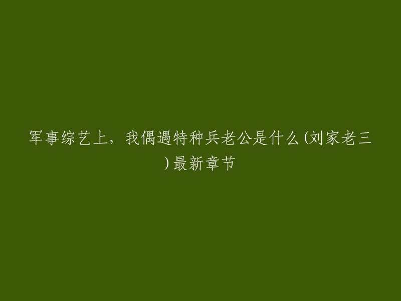 我可以帮你重写标题，但是需要更多的信息。这个标题是关于一个军事综艺节目的吗？如果是，那么你可以提供一些更详细的信息，例如这个节目的名字、时间、地点等等。这样我才能更好地帮助你。