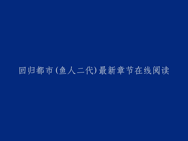 您可以在起点中文网上阅读《回归都市》的最新章节。  如果您想在线阅读，请访问起点中文网。 