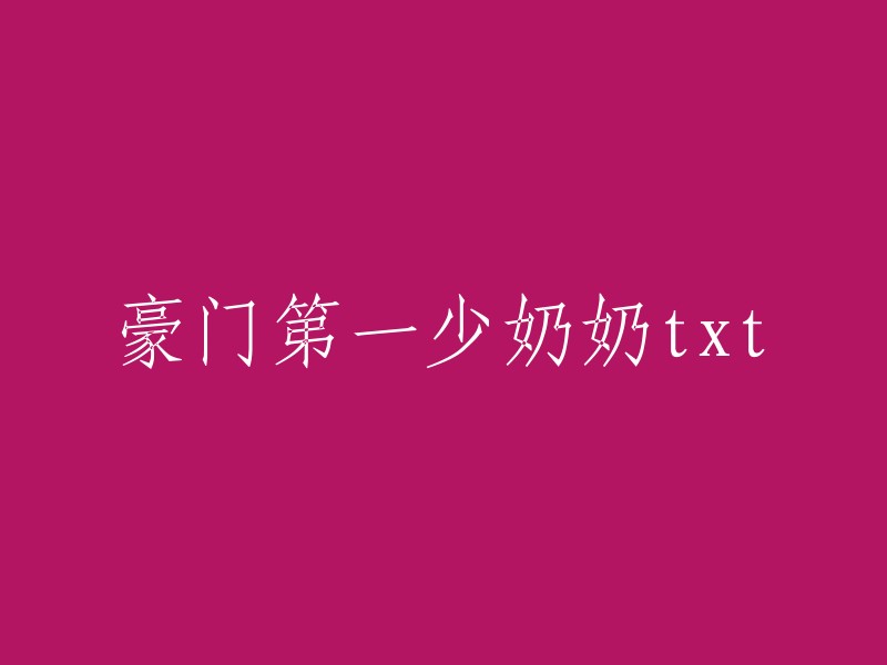 豪门少奶奶的逆袭之路：txt小说"