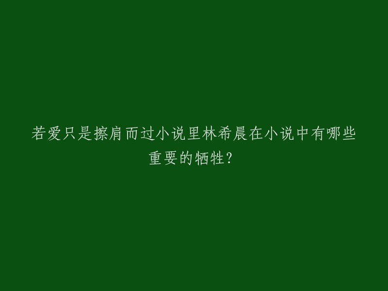 《若爱只是擦肩而过》是秋夜雨寒所著小说，讲述了一个三生三世注定相爱的故事。林希晨是男主角之一，他是一个神秘的男人，拥有着丰富的财富和广大的庄园。在小说中，林希晨为了叶凡放弃了自己的家族产业，成为了一个流浪汉。