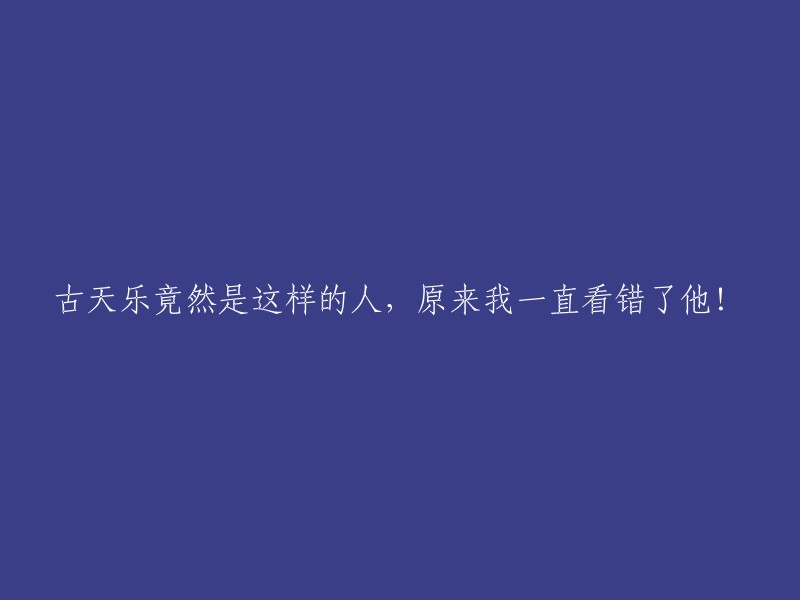 我之前一直误解了古天乐，现在才发现他的真实面貌！