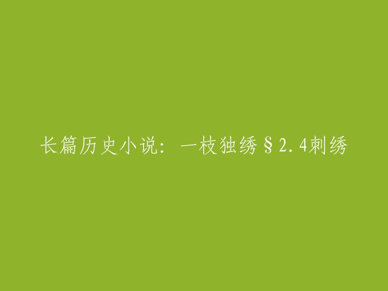 重写标题： "长篇历史小说：一枝独绣 §2.4 专注的刺绣艺术"