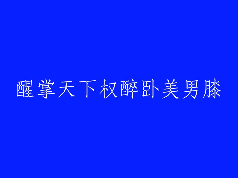 主宰世界的权利，沉醉于美男子的怀抱