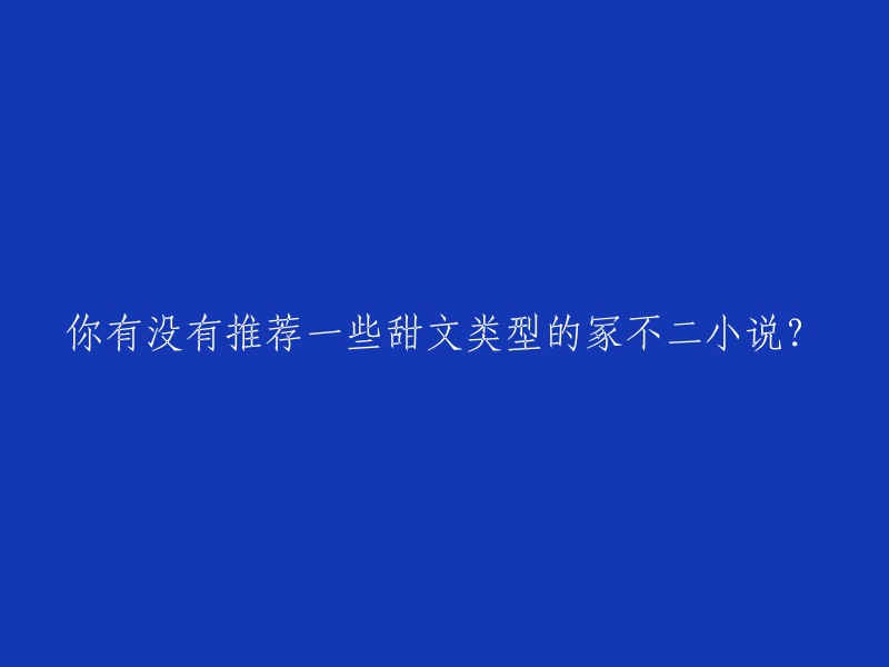 当然，我可以为您推荐一些甜文类型的冢不二小说。以下是一些我在网上找到的：

1. 《网王之冰山我们恋爱吧》：这是一本轻小说-同人衍生类小说，主要讲述女主因为网球而接触到网王，被打中头部后 unexpectedly地成为了冢不二的妻子。 

2. 《{冢不二}喜欢的理由》：这是一部正剧甜文小说，主角是不二周助和手冢国光。