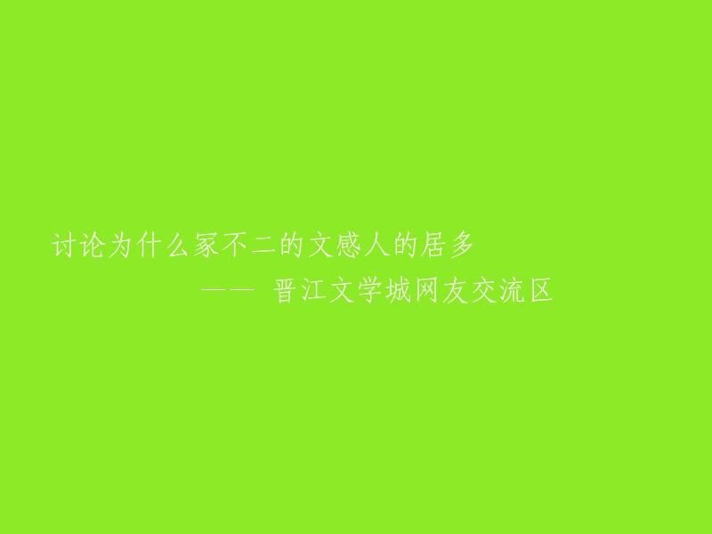 探讨冢不二作品中文字感人的原因——晋江文学城网友交流区