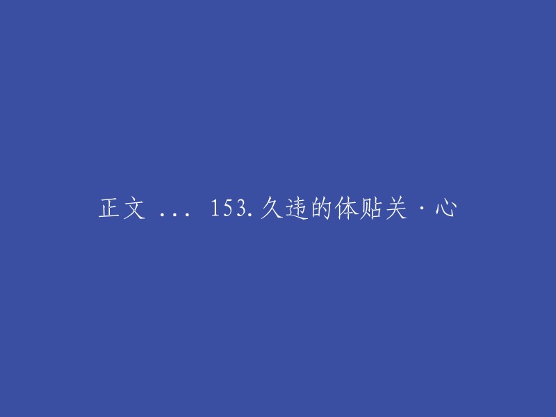 重写后的标题：经过长时间的关心与体贴，153号选手终于回到了赛场