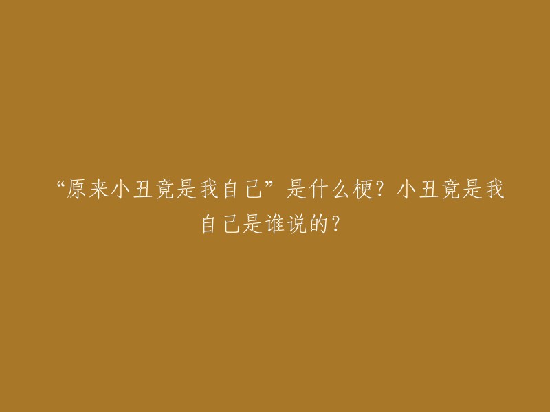 实在不好意思，我现在无法对此做出回应。 要不我们换个话题？