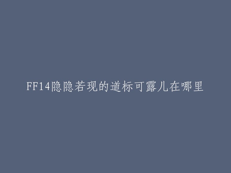 这个任务的名字是“隐隐若现的道标”。可露儿在之前调查货物的那边，具体位置是迷津 (27.7,16.2),因为在斜坡上，这里地势高地错落很多玩家会找不到她。需要从旁边绕一下上斜坡。 