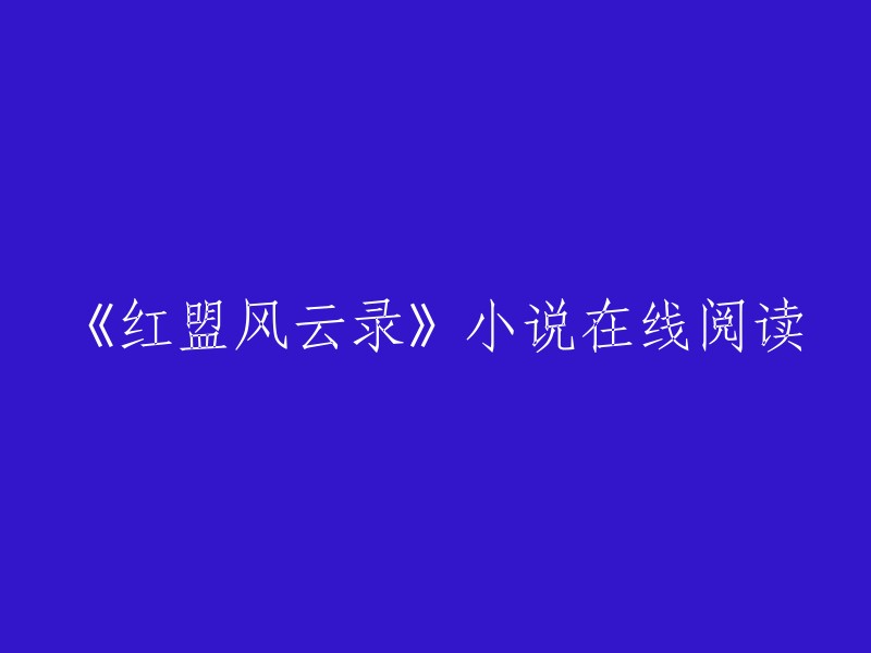 你可以在以下网站在线阅读《红盟风云录》小说：    