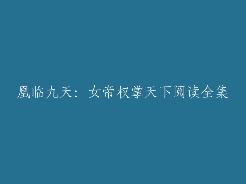 凰临九天：女帝权掌天下是一篇小说的名字，您想要重写这个标题，那么我可以给您一些建议。您可以考虑将“凰临九天”和“女帝权掌天下”分开来写，比如“女帝权掌天下的故事”或者“凰临九天的世界”等等。这样可以让标题更加简洁明了，也更容易吸引读者的注意力。