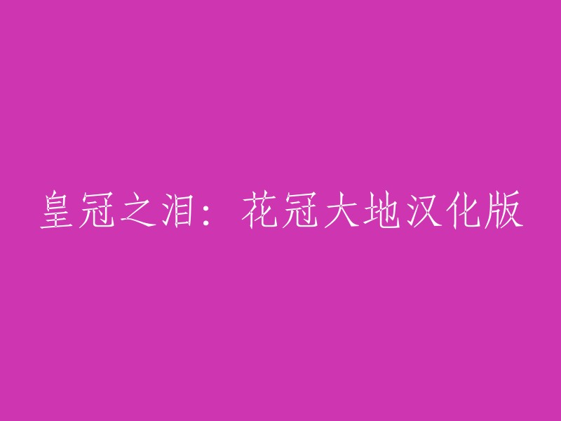 皇冠之泪：花冠大地" 的汉化版本