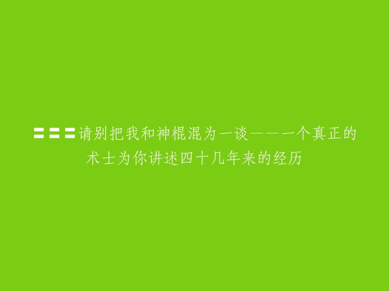 🔮🔮🔮请不要将我与巫师混为一谈——一位真正的术士分享四十多年的经历