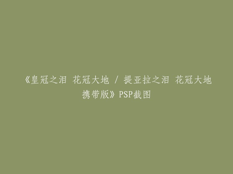 《皇冠之泪 花冠大地》是2008年7月份在PS3主机上发售推出之后，更陆续推出包括电视动画与漫画等多种娱乐平台版本的人气作：《皇冠之泪》的PSP重制版。 

这个游戏的PSP截图可以在游侠网上找到。