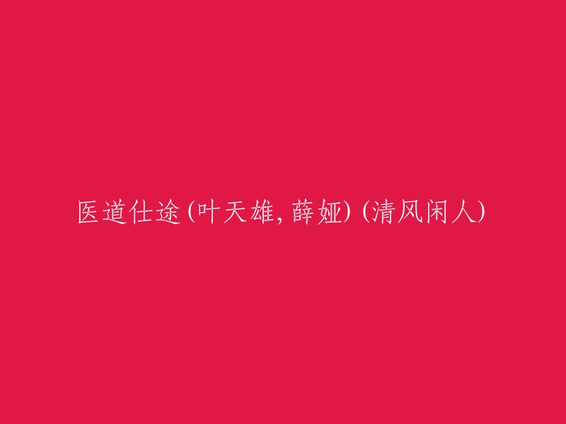 医道仕途：叶天雄与薛娅的清风闲人故事"