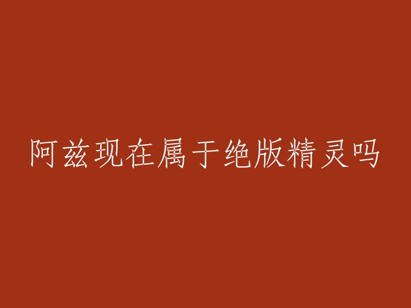 阿兹是赛尔号中的一个精灵，它在新星球塞西里瓦星才有。在勇者之塔建造时，有一只精灵被赛尔们封印住了，而现在，那只精灵有了破除封印的迹象 。目前没有找到关于阿兹是否绝版的信息。