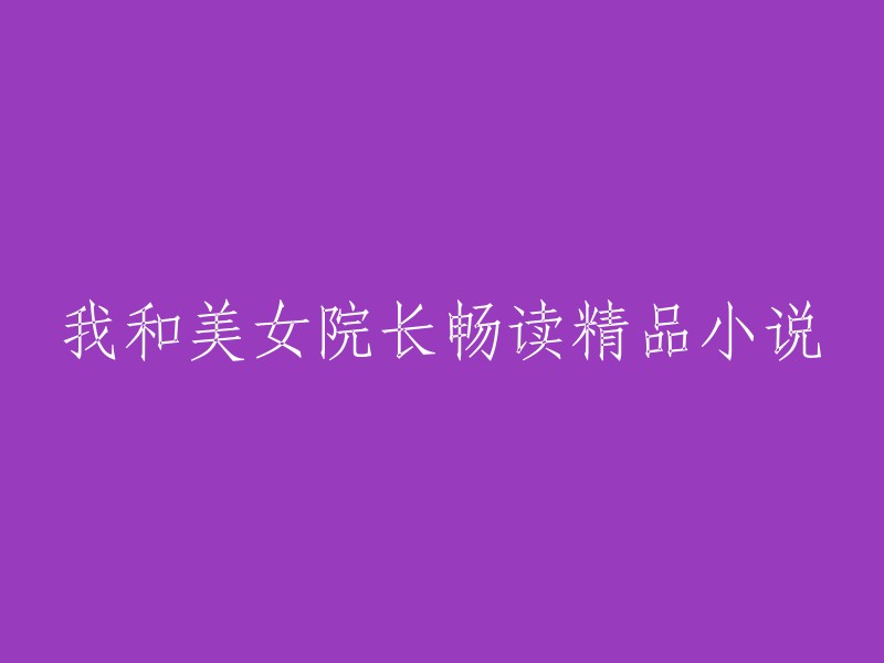 与美丽院长共读精彩小说