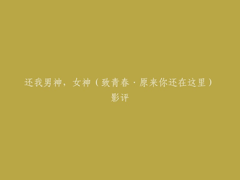 以下是一篇关于电影《致青春·原来你还在这里》的影评，供您参考：

这部电影讲述了一个关于青春、爱情和成长的故事。男主角程铮是一个长得帅、智商高、家境富足、专一有长情的男孩，而女主角苏韵锦则是一个性格开朗、乐观向上的女孩。两人在高中时相识相知，情花绽放，但因为各种原因最终分手。大学时代，他们逐渐接触现实，重遇后爱得更加热烈。