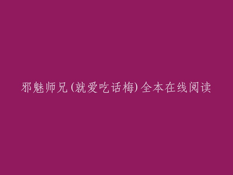 邪魅师兄是就爱吃话梅创作的原生幻想类小说，起点中文网提供邪魅师兄部分章节免费在线阅读，此外还提供邪魅师兄全本在线阅读。