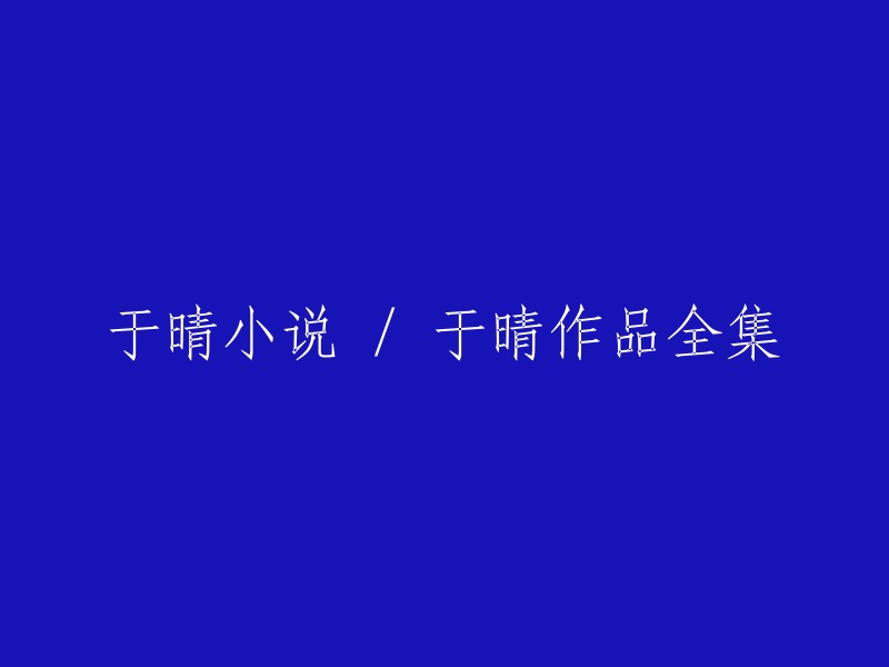 于晴小说集 / 完整作品集"