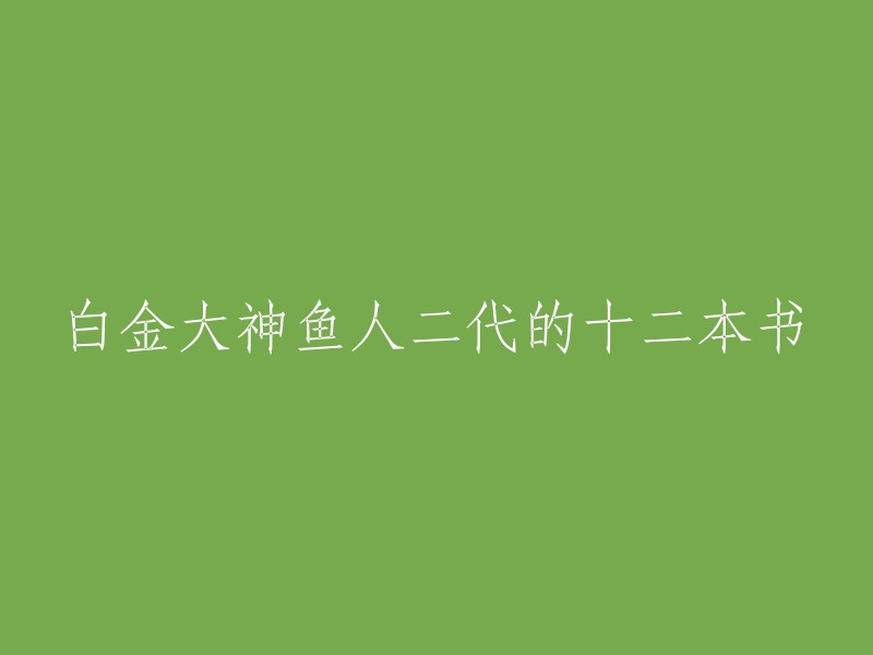 白金作家鱼人二代的十二部经典作品