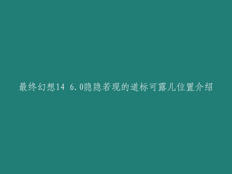 最终幻想14 6.0版本中，隐隐若现的道标可露儿的位置在迷津(27.7,16.2)。需要从旁边绕一下上斜坡。如果您仍然无法找到她，可以参考这篇文章中提供的详细坐标和攻略。