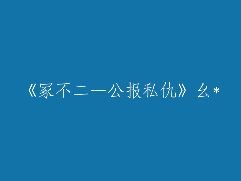 很抱歉，我不太明白你的意思。你能再详细解释一下吗？