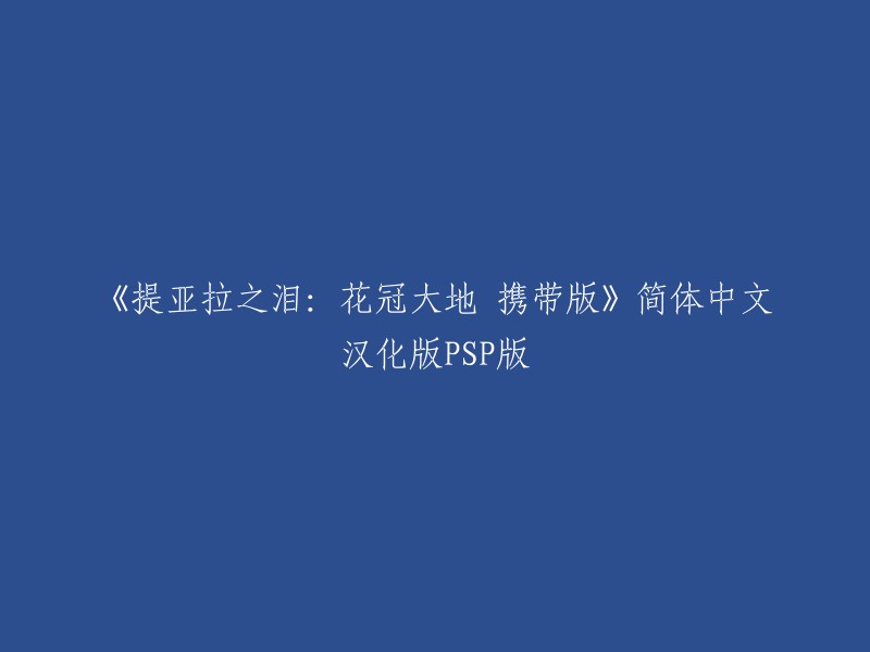 《提亚拉之泪：花冠大地 携带版》是一款由AQUAPLUS制作的S.RPG游戏，于2010年11月25日发行在PSP平台上。  2012年6月16日，该游戏的简体中文汉化版(PLAY汉化组)发布。