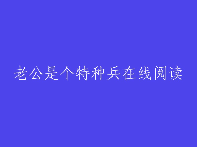 特种兵老公：在线阅读体验"