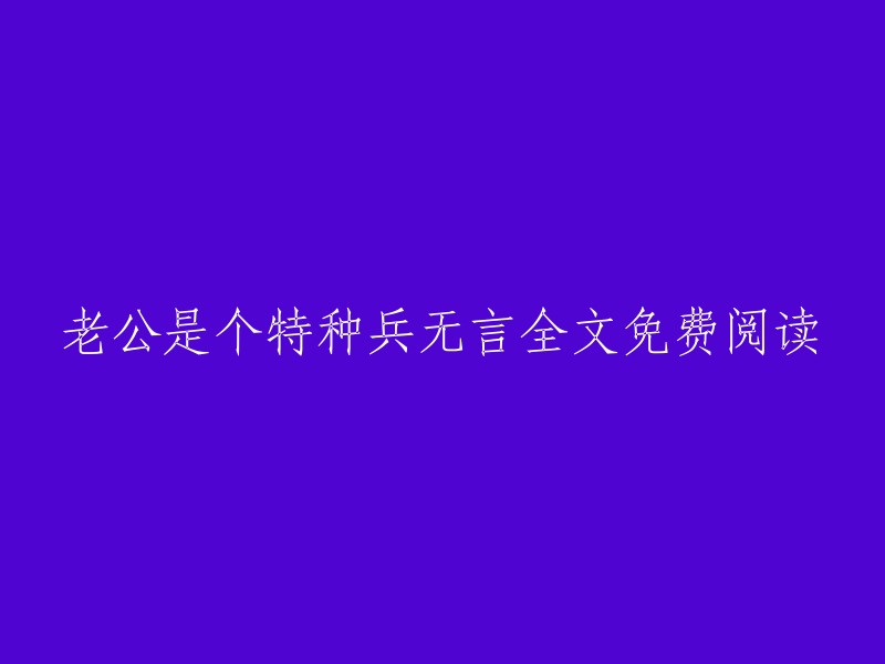 特种兵老公的无言故事：全文免费阅读"