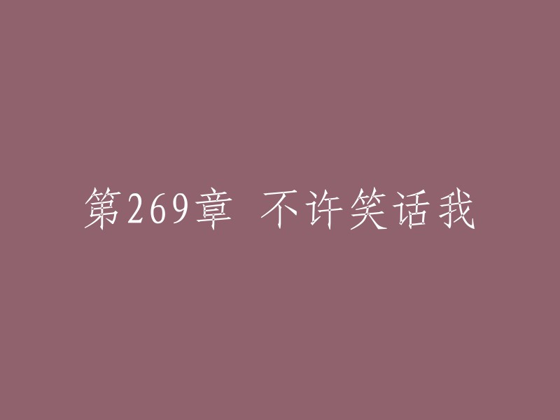 269章：别取笑我