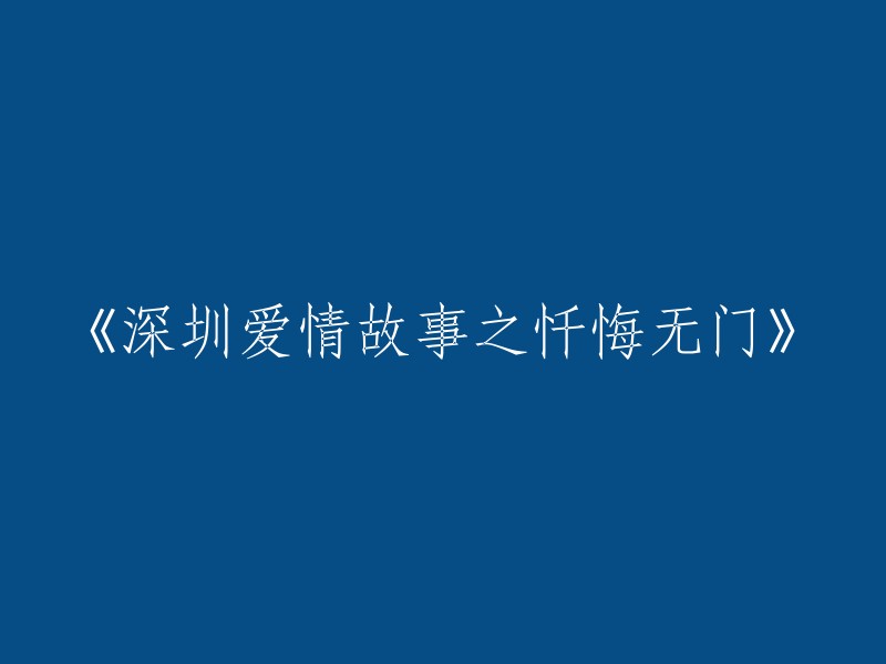 深圳爱情系列之悔恨的无处寻求"